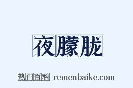 夜朦胧是什么意思的图片